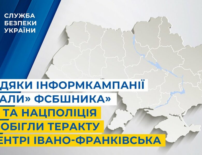 Завдяки інформкампанії «Спали» ФСБшника» СБУ та Нацпол запобігли теракту в центрі Івано-Франківська