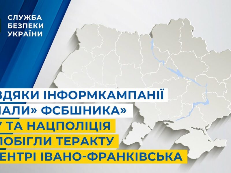 Завдяки інформкампанії «Спали» ФСБшника» СБУ та Нацпол запобігли теракту в центрі Івано-Франківська
