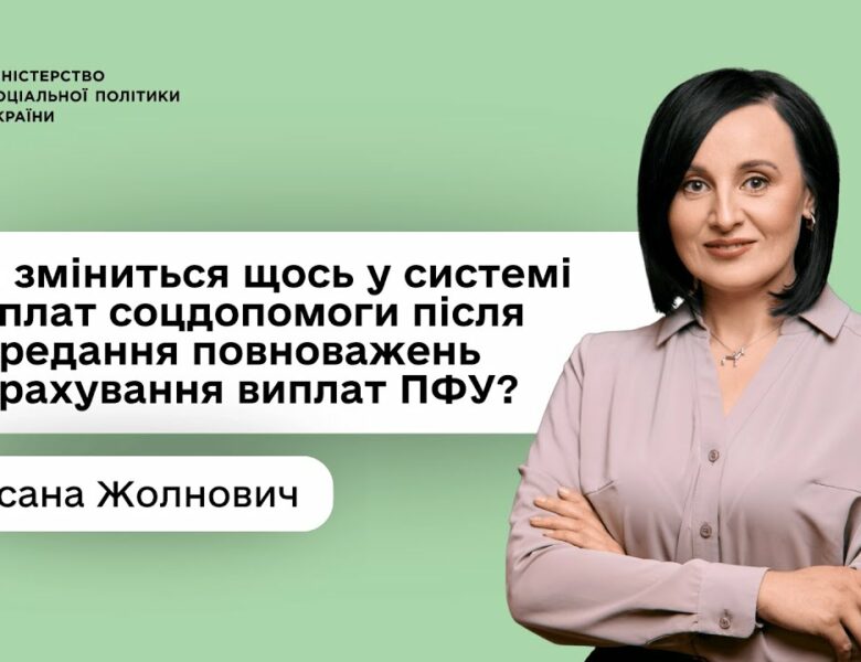 Оксана Жолнович про Центри життєстійкості та нові повноваження ПФУ щодо нарахування соцвиплат