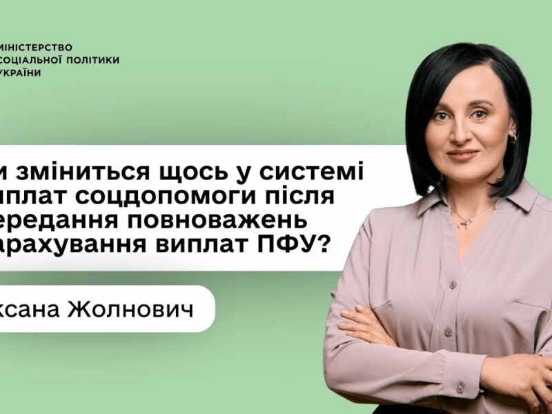 Оксана Жолнович про Центри життєстійкості та нові повноваження ПФУ щодо нарахування соцвиплат