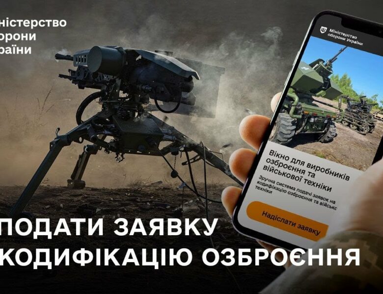 Кодифікація ОВТ: як подати заявку через онлайн-сервіс Міноборони