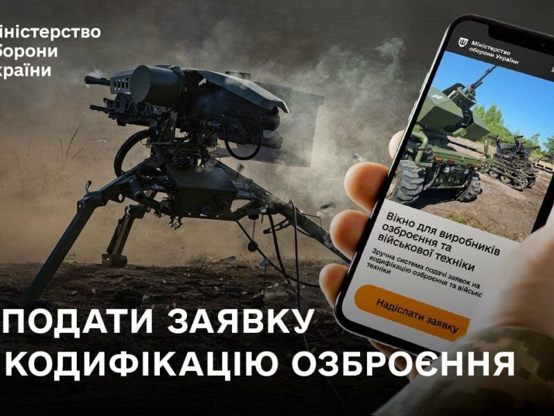 Кодифікація ОВТ: як подати заявку через онлайн-сервіс Міноборони