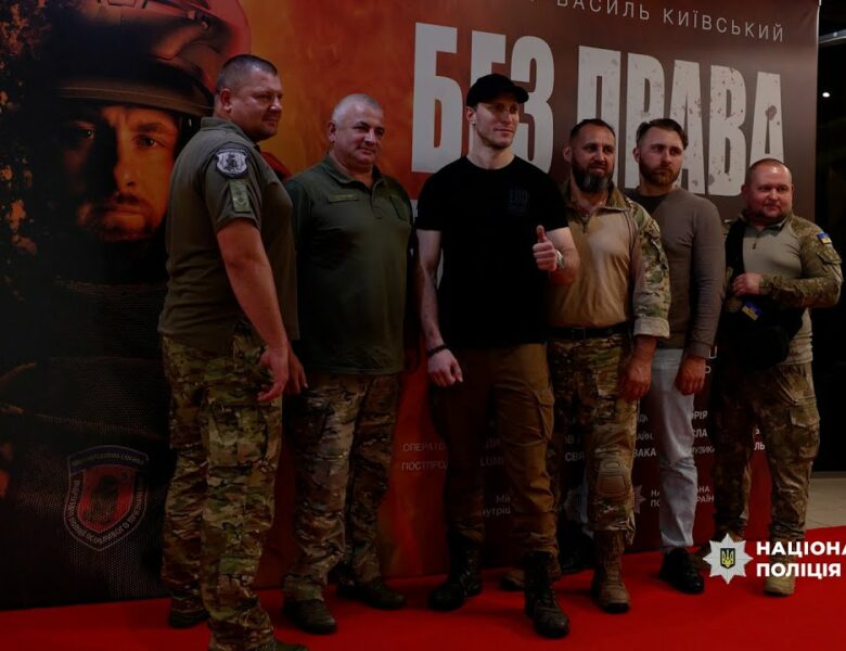 «Без права на помилку»: у столиці відбулася премʼєра фільму про вибухотехніків Нацполіції