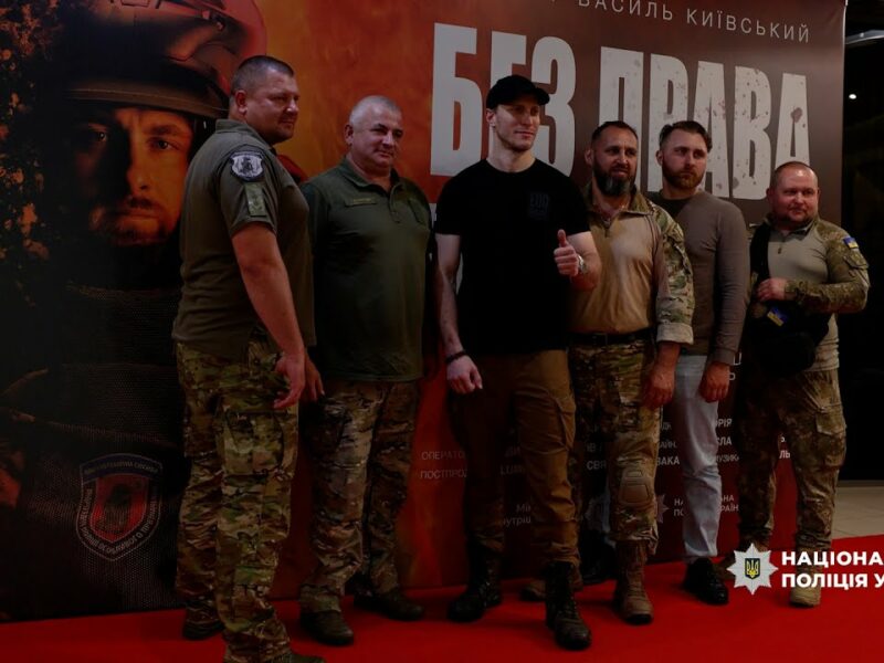 «Без права на помилку»: у столиці відбулася премʼєра фільму про вибухотехніків Нацполіції