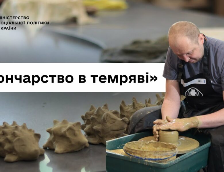 Втратили зір, але не силу духу: ветерани про проєкт «Гончарство в темряві»