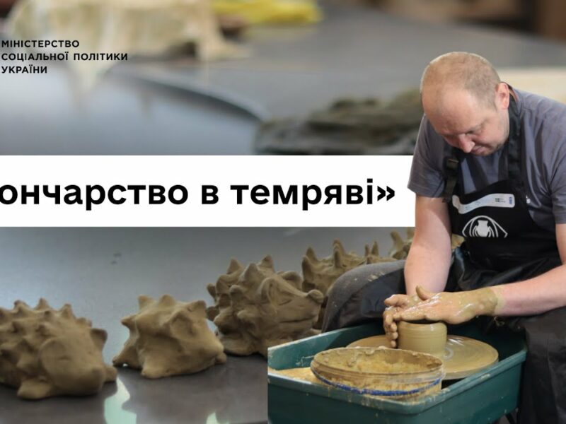 Втратили зір, але не силу духу: ветерани про проєкт «Гончарство в темряві»