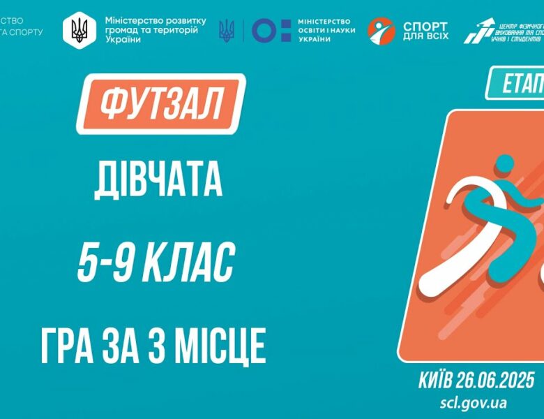 10:00 ФУТЗАЛ | Юнаки 5-9 класів | Гра за 3 місце | Пліч-о-пліч: Етап 5