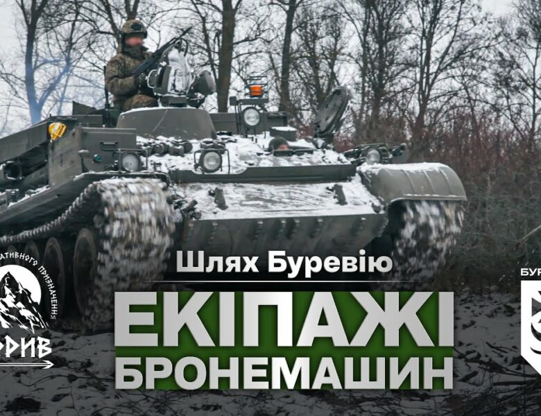 Шлях «Буревію». Екіпажі бронемашин знищують ворога на Куп’янському напрямку