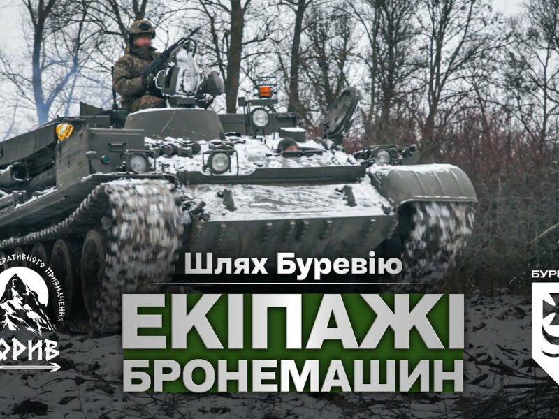 Шлях «Буревію». Екіпажі бронемашин знищують ворога на Куп’янському напрямку