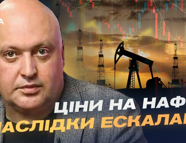 Іран, Ізраїль і глобальні ринки: як новий конфлікт впливає на нафту й безпеку | Олег Лісний