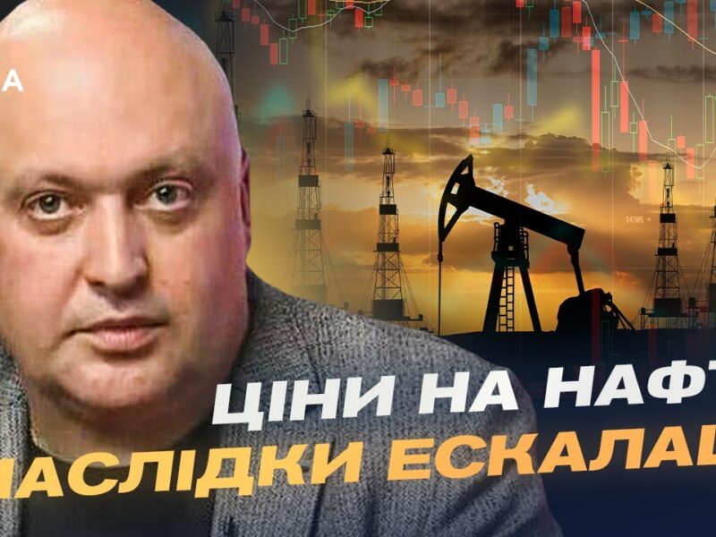 Іран, Ізраїль і глобальні ринки: як новий конфлікт впливає на нафту й безпеку | Олег Лісний