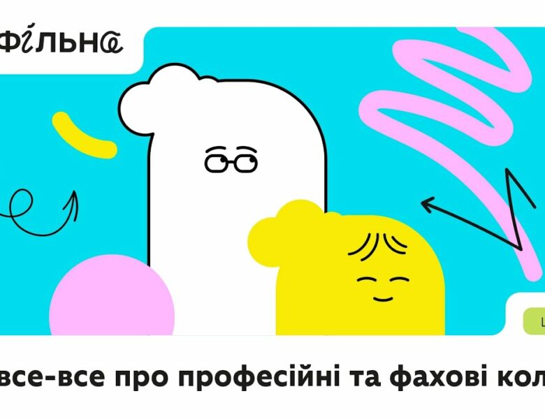 Професійні та фахові коледжі: особливості й переваги