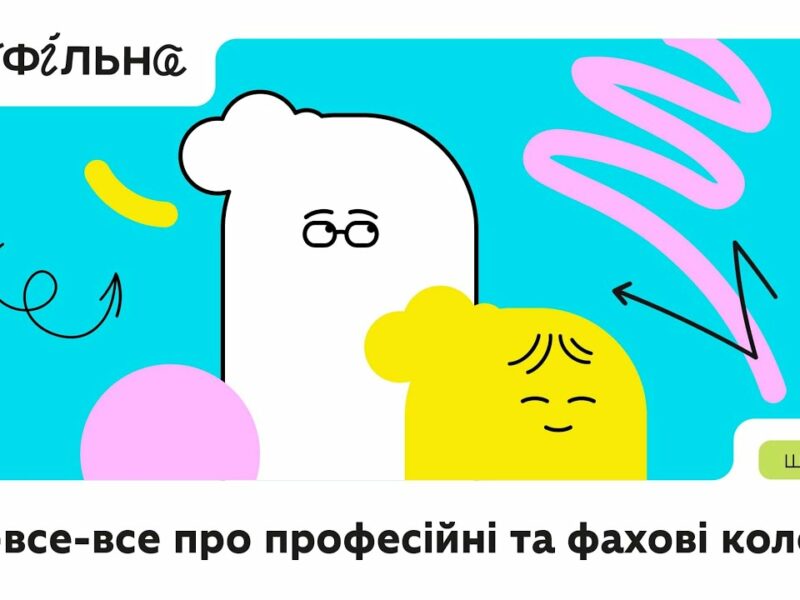 Професійні та фахові коледжі: особливості й переваги