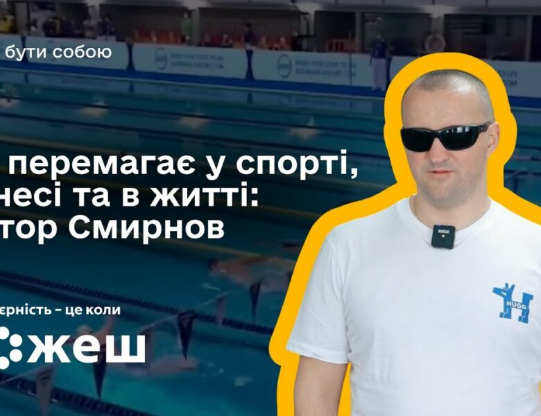 Він перемагає у спорті, бізнесі та в житті: історія паралімпійця Віктора Смирнова