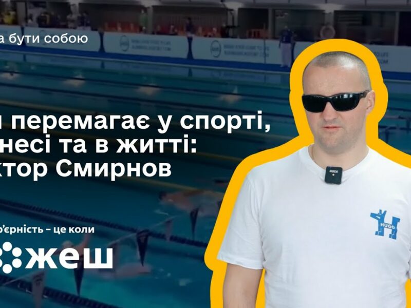 Він перемагає у спорті, бізнесі та в житті: історія паралімпійця Віктора Смирнова