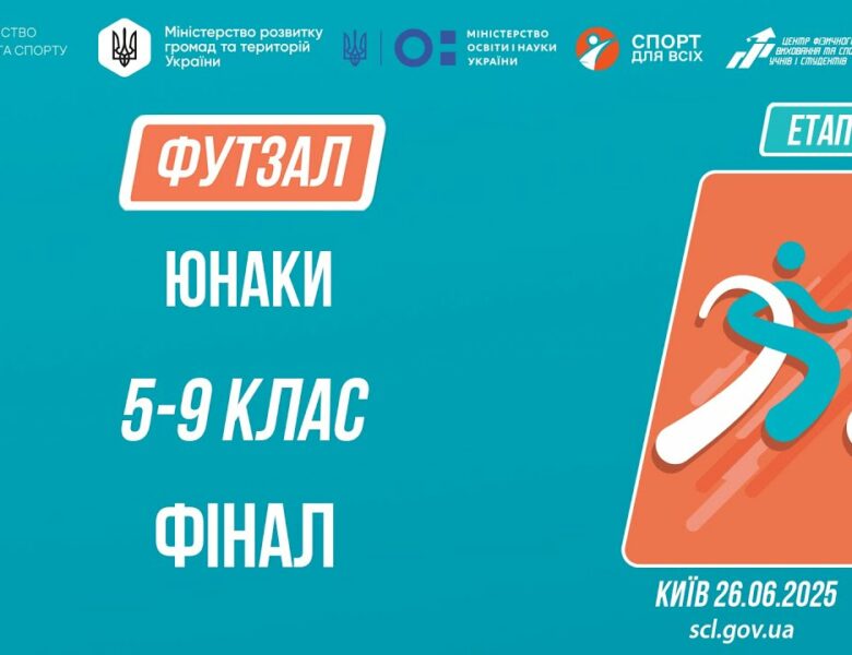 ⚽️ ФУТЗАЛ | Юнаки 5-9 класів | Гра за 1 місце | Пліч-о-пліч: Етап 5