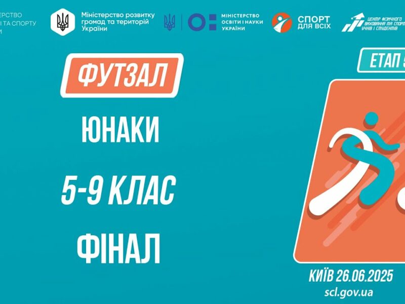 ⚽️ ФУТЗАЛ | Юнаки 5-9 класів | Гра за 1 місце | Пліч-о-пліч: Етап 5
