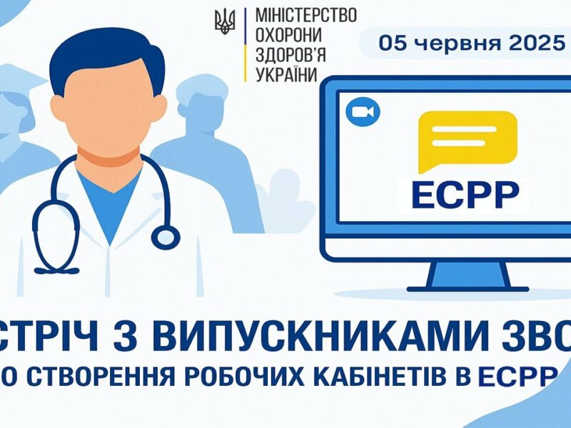 “Інтернатура-2025. Створення кабінетів у новій системі електронного розподілу (ЕСРР)”