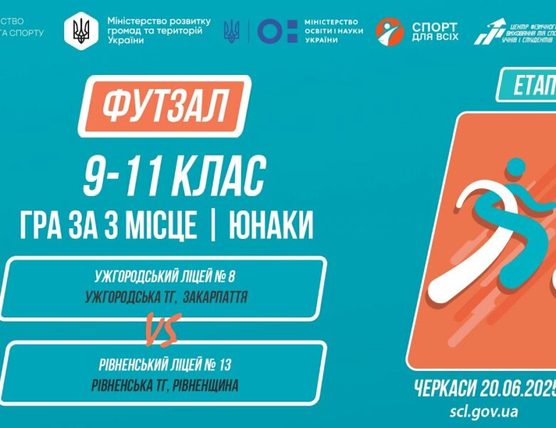 9:00 ФУТЗАЛ | Юнаки 9-11 класи | Гра за 3 місце | Пліч-о-пліч: Етап 5