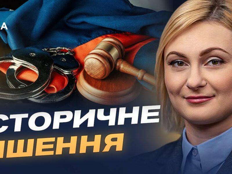 Міжнародне правосуддя без імунітетів: що означає створення спецтрибуналу | Євгенія Кравчук