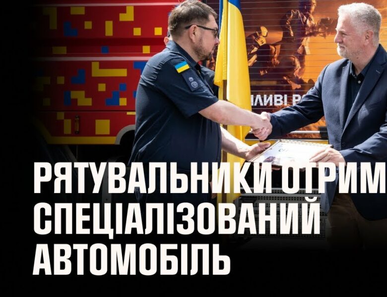 Полтавські рятувальники отримали спеціалізований автомобіль від міжнародних партнерів