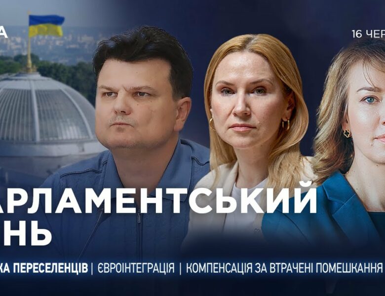 Парламентський день 16.06.2025