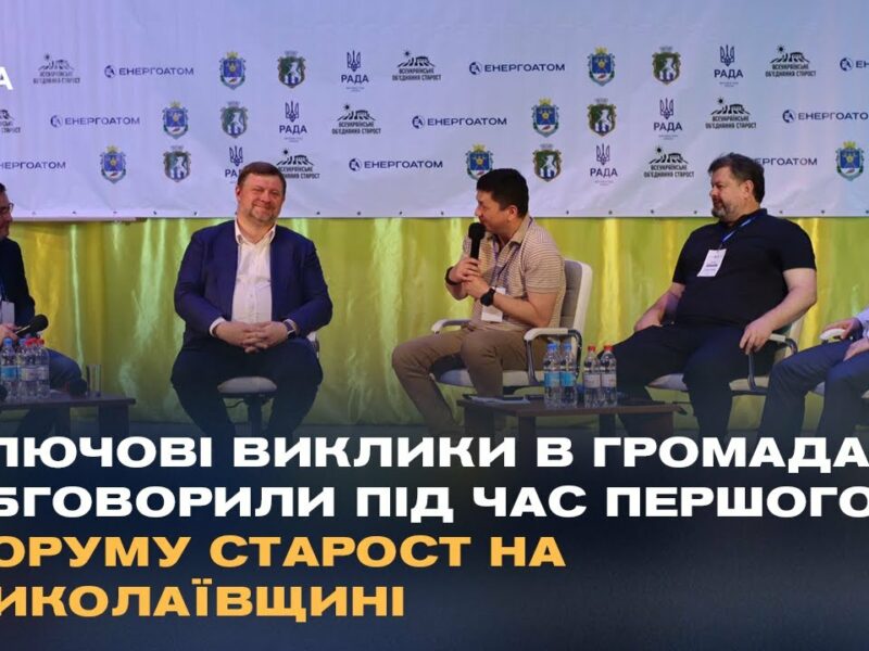 Ключові виклики в громадах обговорили під час Першого форуму старост на Миколаївщині