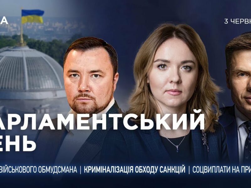 Парламентський день 03.06.2025
