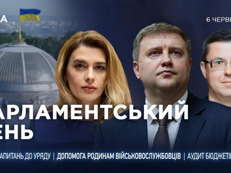 Парламентський день 06.06.2025