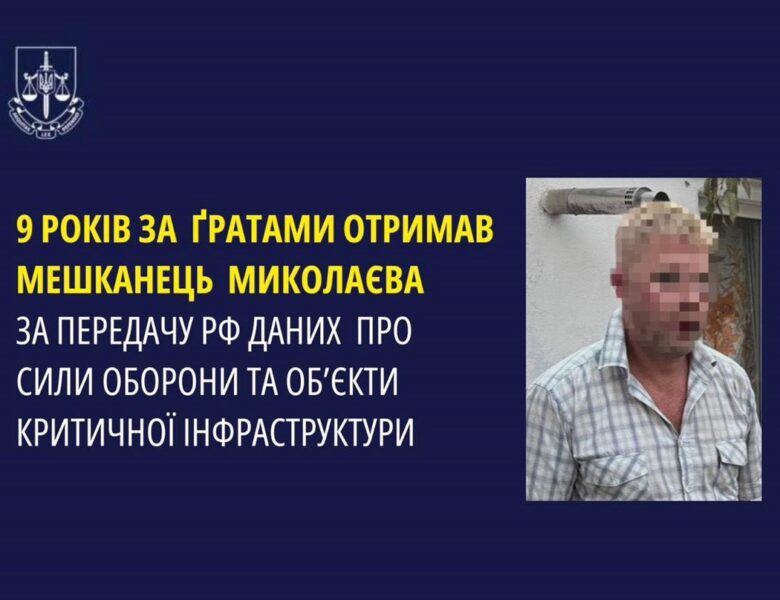 Мешканець Миколаєва отримав дев’ять років за “злив” даних росіянам