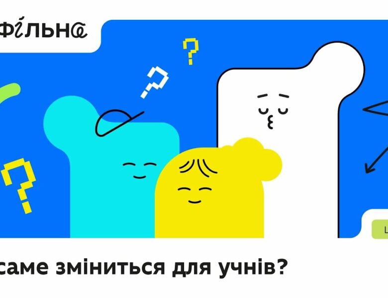 «Профільна» — третій етап реформи НУШ, тобто оновлення старшої школи