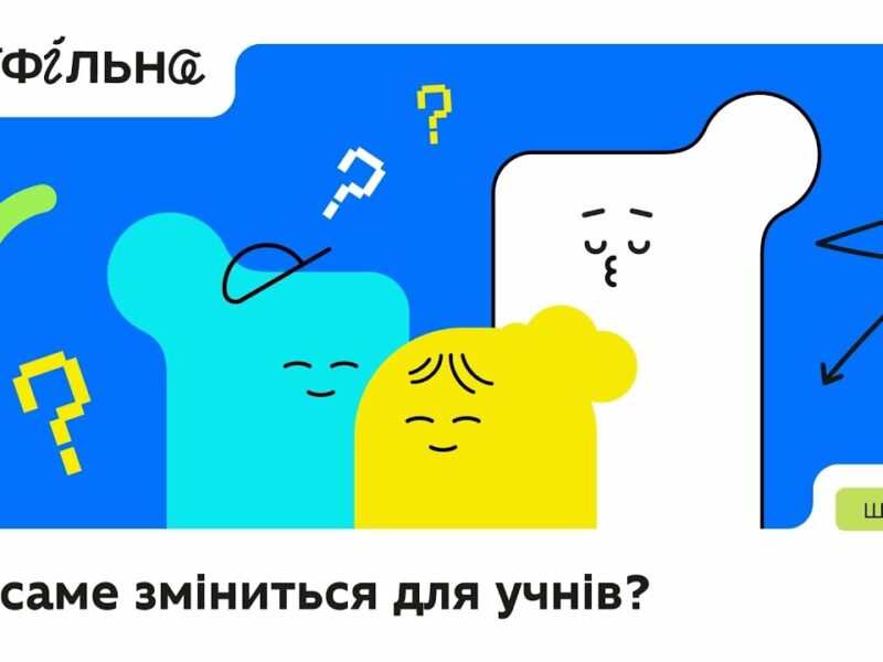 «Профільна» — третій етап реформи НУШ, тобто оновлення старшої школи