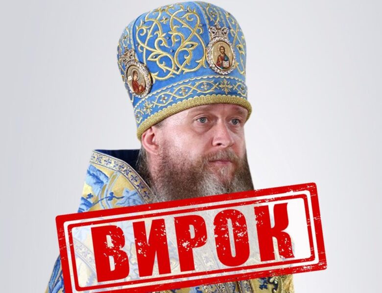 Митрополит УПЦ МП отримав 11 років тюрми заочно
