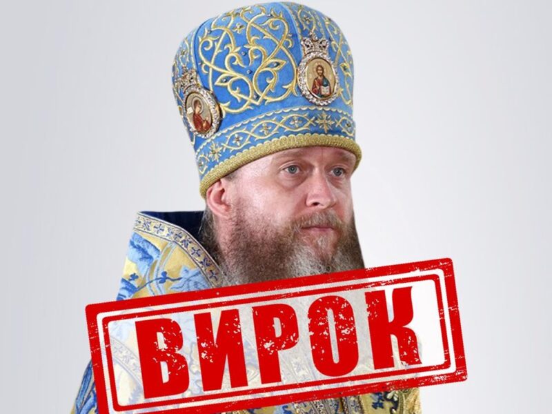 Митрополит УПЦ МП отримав 11 років тюрми заочно
