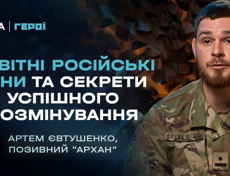 Про новітні російські міни та секрети успішного розмінування | Герої