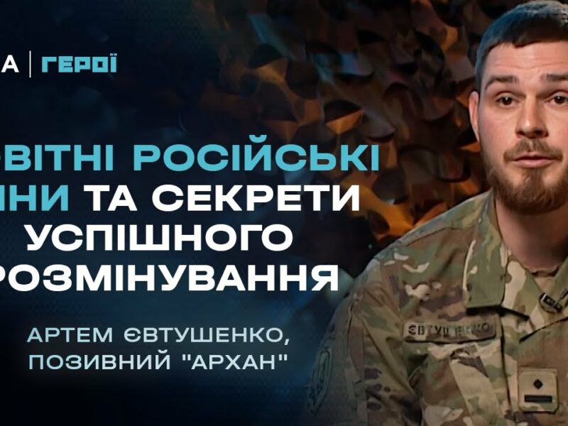 Про новітні російські міни та секрети успішного розмінування | Герої