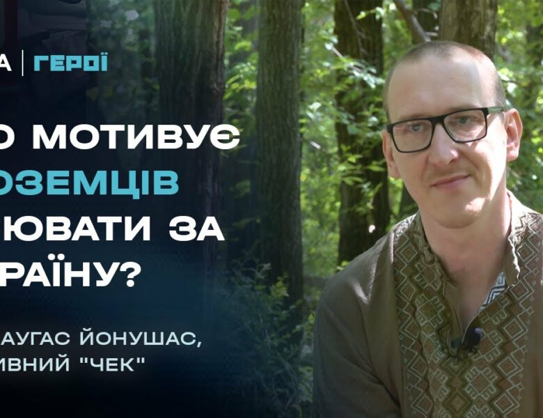Чому литовський журналіст пішов на фронт рятувати українців | Герої