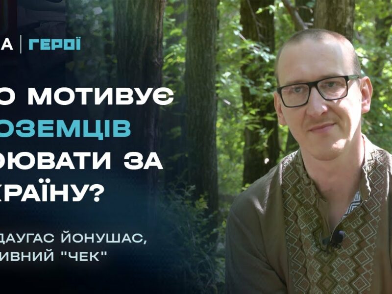 Чому литовський журналіст пішов на фронт рятувати українців | Герої