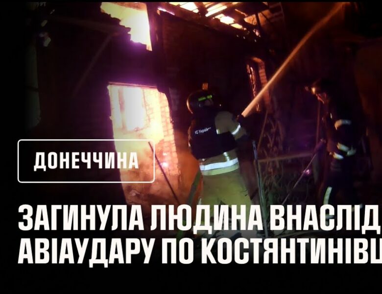 Костянтинівка: рятувальники деблокували двох людей з-під завалів після авіаудару, є загиблі