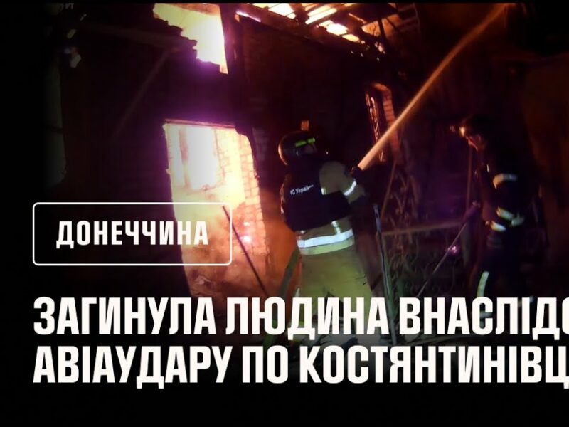 Костянтинівка: рятувальники деблокували двох людей з-під завалів після авіаудару, є загиблі