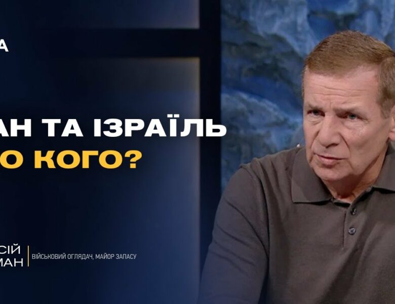 Фронт і світова безпека: що означають події на Близькому Сході для України | Олексій Гетьман