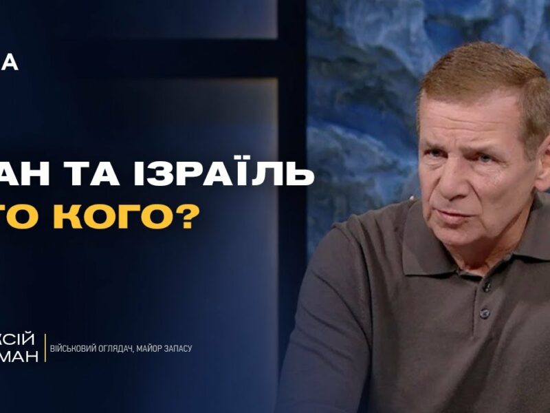 Фронт і світова безпека: що означають події на Близькому Сході для України | Олексій Гетьман
