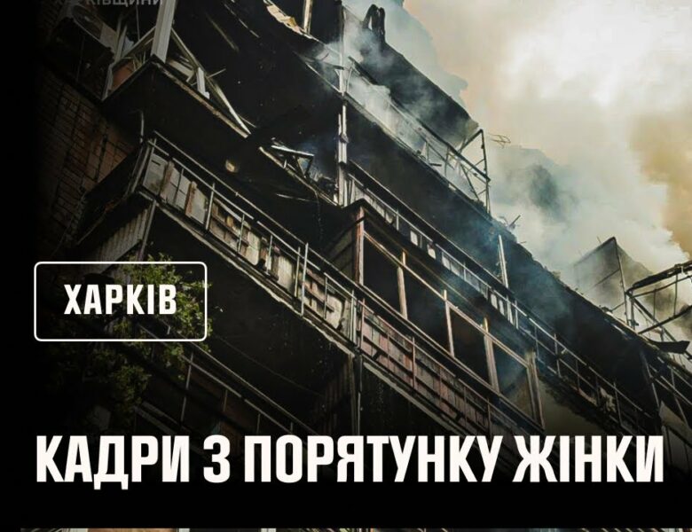 Харків. Кадри з порятунку жінки з-під завалів, внаслідок російського обстрілу