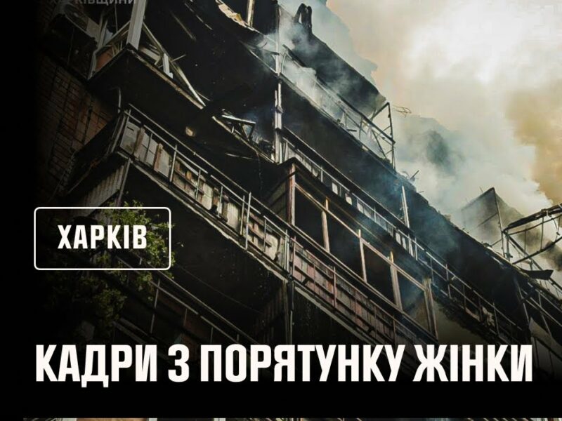 Харків. Кадри з порятунку жінки з-під завалів, внаслідок російського обстрілу
