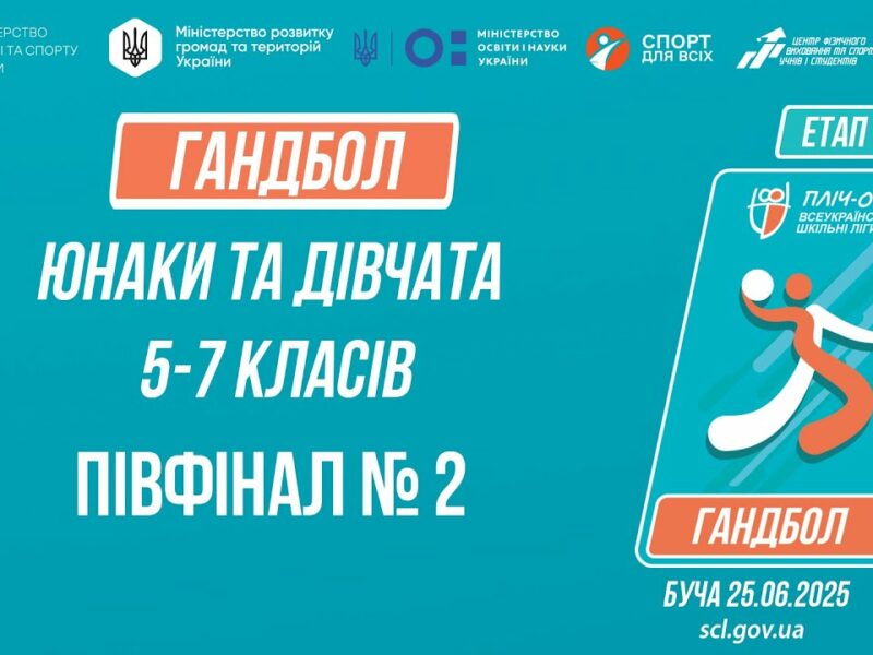 🤾🤾🏻‍♀️ГАНДБОЛ | Юнаки та дівчата 5-7 класів | Півфінал №2 | Пліч-о-пліч: Етап 5