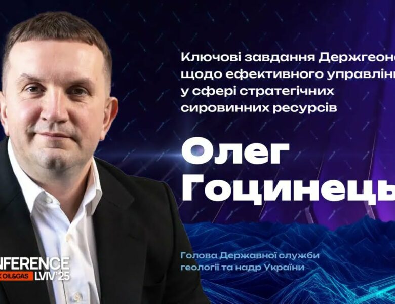 Виступ Олега Гоцинця на XII Міжнародній нафтогазовій конференції Ньюфолк НКЦ