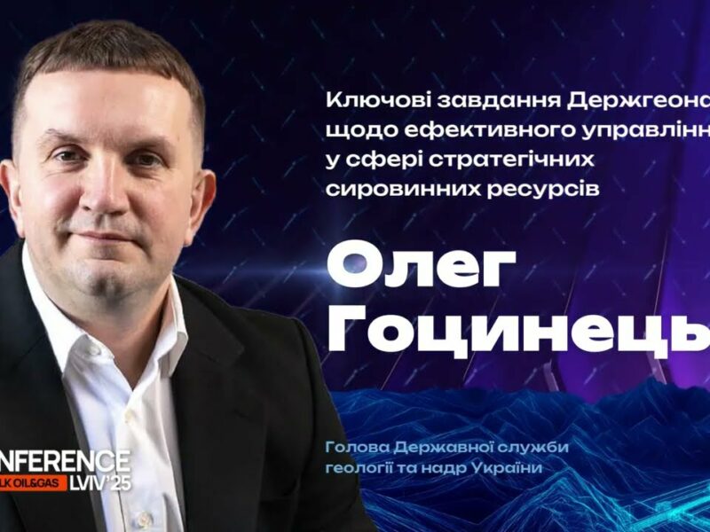 Виступ Олега Гоцинця на XII Міжнародній нафтогазовій конференції Ньюфолк НКЦ