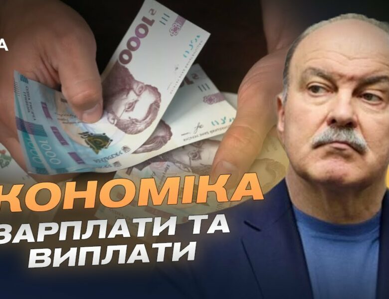 Середня зарплата в Україні 2025: нові цифри та перспективи | Михайло Цимбалюк