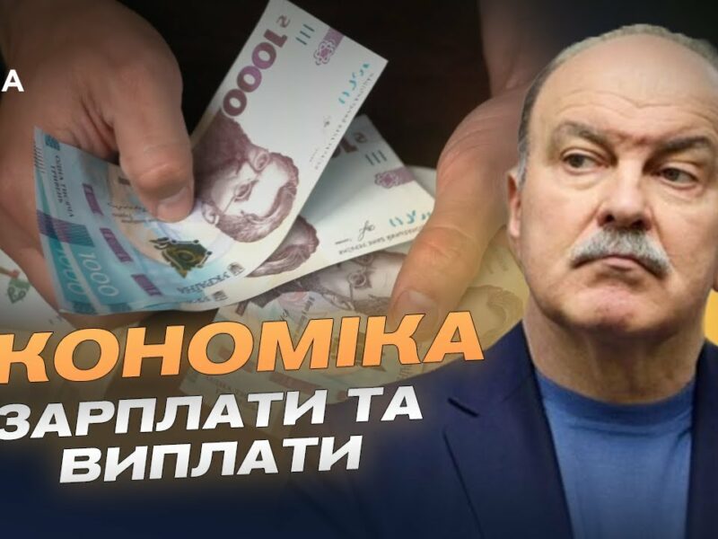 Середня зарплата в Україні 2025: нові цифри та перспективи | Михайло Цимбалюк