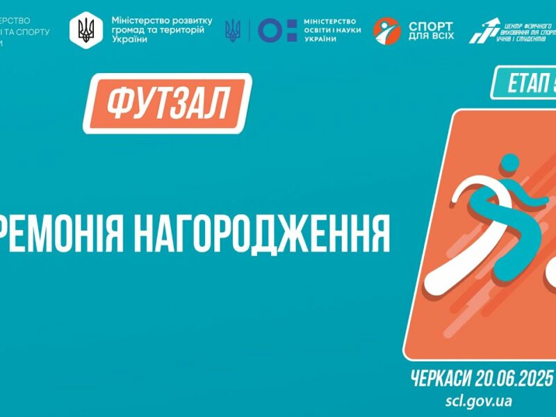 13:30 Церемонія нагородження | ФУТЗАЛ | Дівчата та юнаки 9-11 класів | Пліч-о-пліч: Етап 5